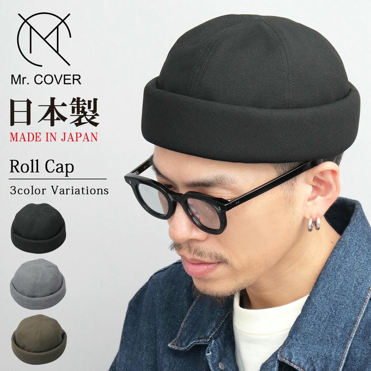 日本製 ロールキャップ 帽子 キャップ フィッシャーマンキャップ メンズ つば無し つばなし ワッチキャップ ハット 無地 丸い 深め ロールワッチ メイドインジャパン■サイズ：フリーサイズ（サイズ調
