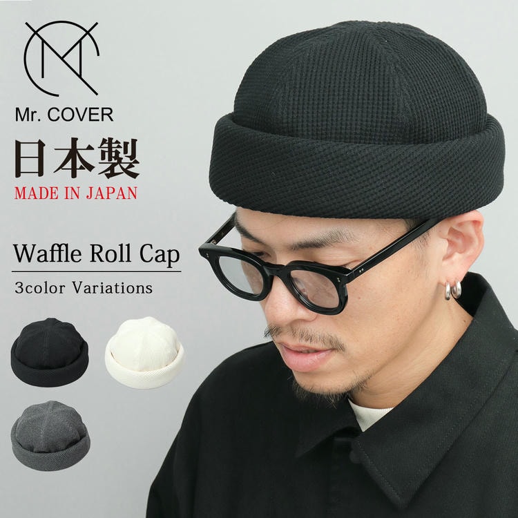 日本製 ワッフル ロールキャップ サーマル フィッシャーマンキャップ 帽子 ぼうし シンプル 無地 ツバ無し メンズ ワッフル生地 サーマル生地 メイドインジャパン■サイズ：フリーサイズ（サイズ調節ア