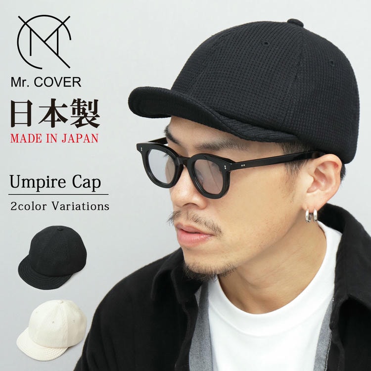 日本製 ワッフル ショートバイザーキャップ アンパイアキャップ キャップ 帽子 サーマル 無地 シンプル メンズ カジュアル ワッフル生地 サーマル生地 メイドインジャパン■サイズ：フリーサイズ（サイ