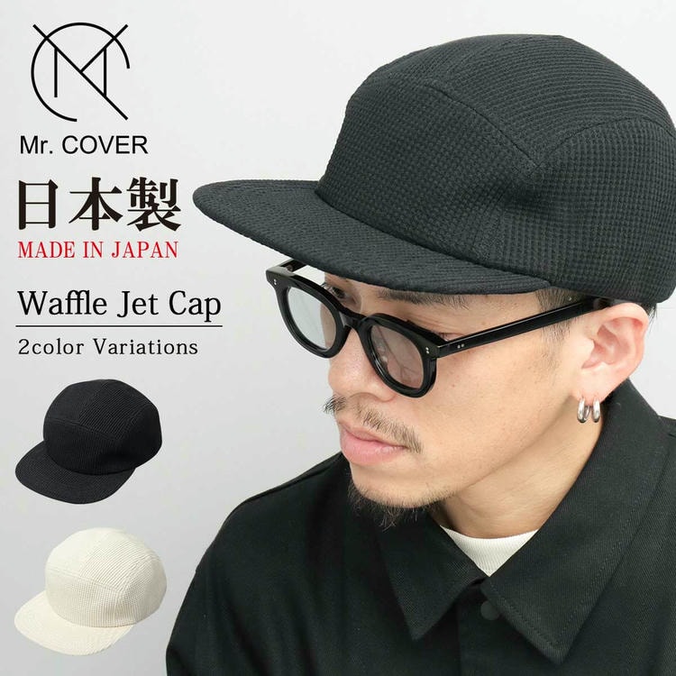 日本製 キャップ メンズ ジェットキャップ キャンプキャップ コットン メイドインジャパン ワッフル 5パネルデザイン ワイドブリム 帽子 ぼうし ストリート系 毛玉ができにくい ■サイズ：フリーサイ