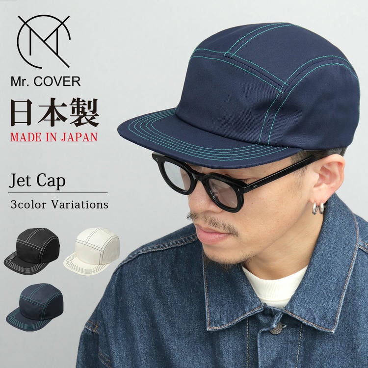 Mr.COVER ミスターカバー 日本製 キャップ ジェットキャップ メンズ 帽子 キャンプキャップ ステッチ 5パネルキャップ 配色 つば長い つば長め 平つば 深め 無地 メイドインジャパン■サイ