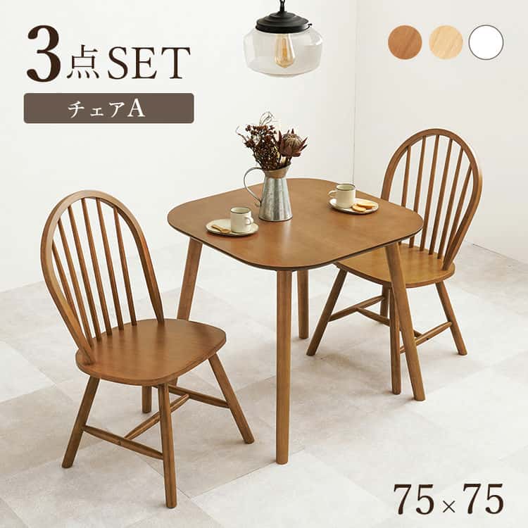 カフェ テーブルセット ダイニングト 3点セット 正方形 幅75 2人用 ダイニングセット 椅子 コンパクト ミニ ダイニング 3点セット 可愛い ウィンザーチェアー アンティーク 2人掛け 北欧人気