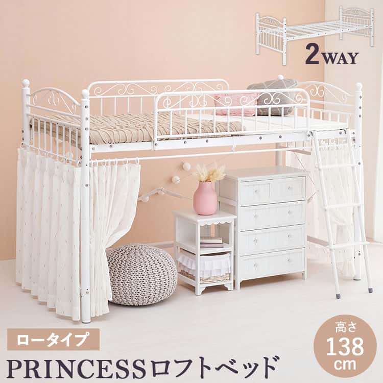 カーテンを取り付けられる ロフト ベッド シングル かわいい プリンセス 姫 ロー カーテンレール パイプ 子ども 大人 プリンセスルーム