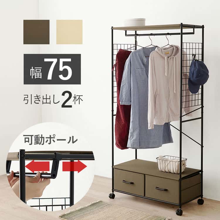 ハンガーラック 75cm 引き出し 2杯 おしゃれ 収納 コートラック ラック キャスター付 サイドネット S字フック付 木 ファブリック 可動ポールシャツやコートをかけられるハンガーラックに引出しや