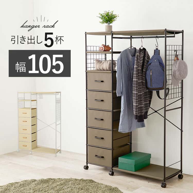 ハンガーラック 105cm 引き出し 5杯 おしゃれ 収納 コートラック ラック キャスター付 サイドネット S字フック付 木 ファブリック 可動ポールハンガー収納も引出し収納も1カ所に。ワンピースや