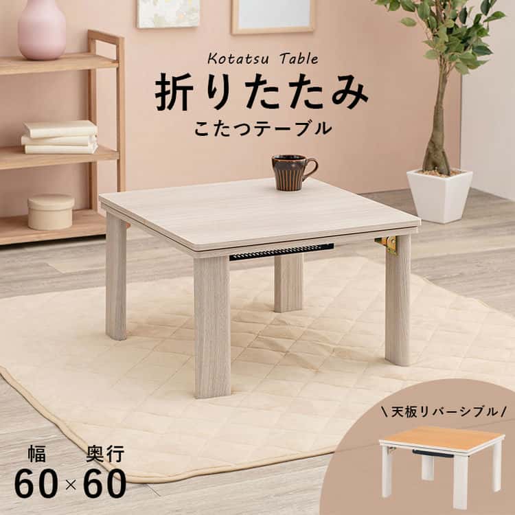 こたつ 60cm テーブル カジュアルコタツ リバーシブル 折れ脚 正方形 折りたたみ 一人暮らし おしゃれ 幅60cm オールシーズン コンパクト 滑り止め 木目調 家具 引越し 新生活 ※北海道・