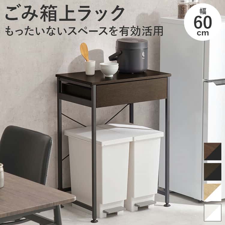 キッチン ダスト ラック ごみ箱上ラック 幅60cm スライドレール式引き出し付き レンジボード 全4色 家具 引越し 新生活 ※北海道・沖縄・離島別途送料見積もり メーカーより直送 KR-3770キ