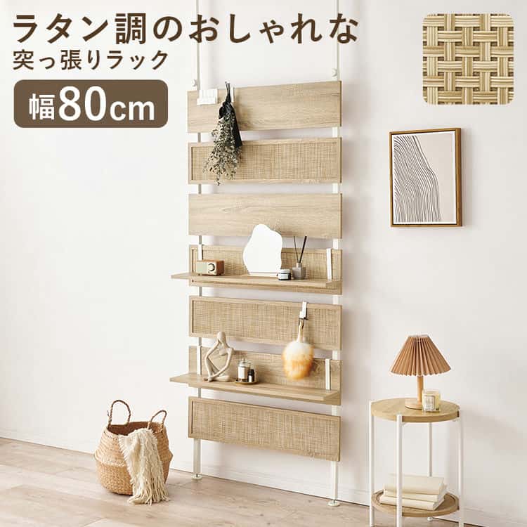 ラタン調 突っ張り ウォール ラック 7段 棚板2枚付き 幅80cm 奥行21.5cm 高さ200〜265cm 高さ調節 壁面収納 オープン シェルフ CD ディスプレイ 棚 パーテーション 収納棚 