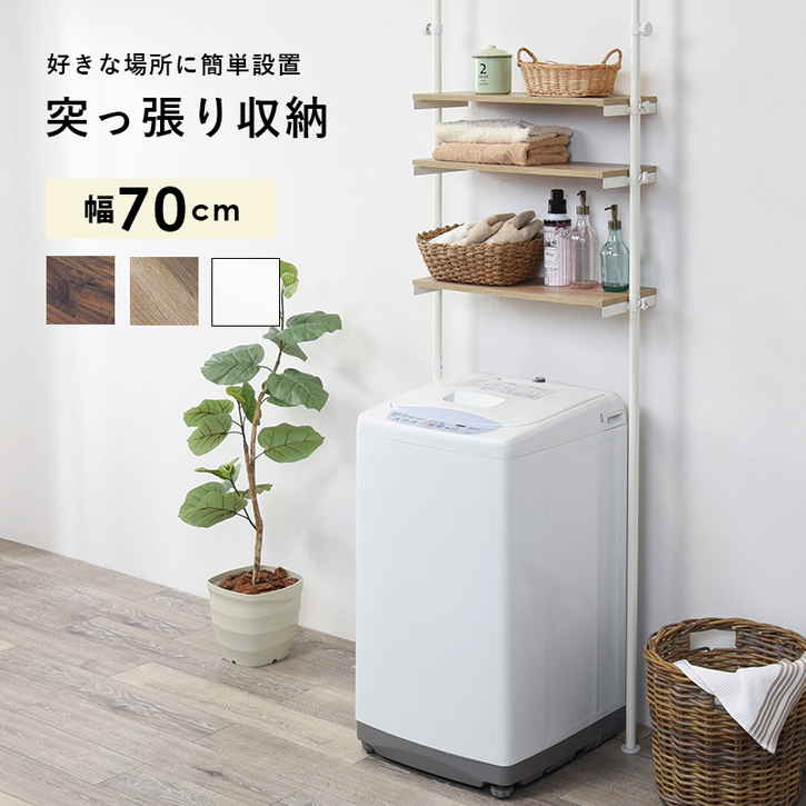 洗濯機上の空間を有効活用できるつっぱりラック■商品サイズ（外寸）(約)幅70×奥行24×高さ187〜264cm■お客様組立品■棚板３枚■素材/主材 ： スチール、棚板 ： プリント紙化粧繊維板※北海道