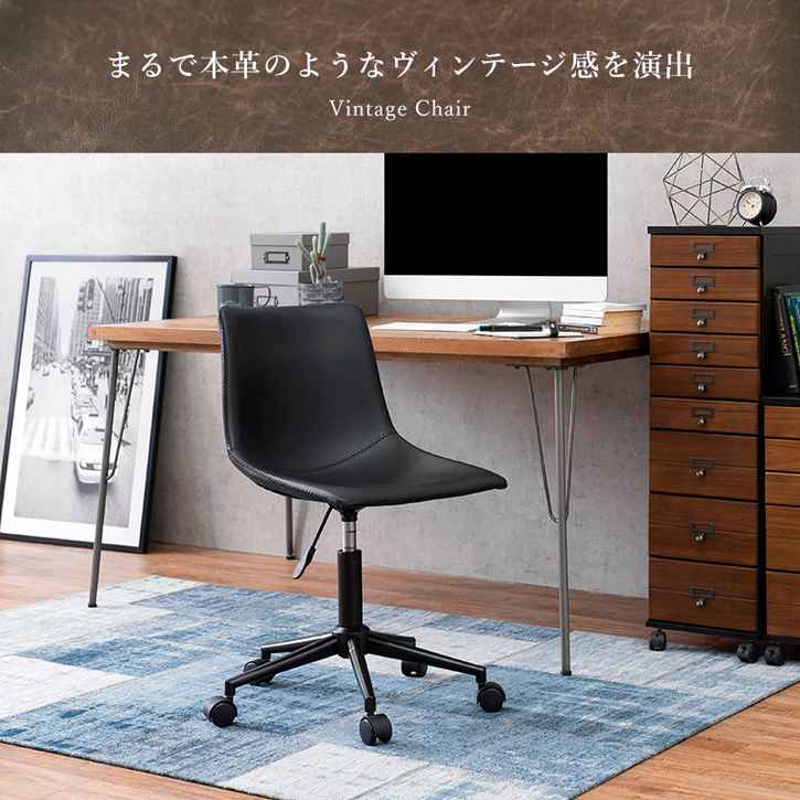 まるで本革のようなヴィンテージ調のチェア。昇降式でキャスター付きなのでデスク周りで使いやすい。■商品サイズ（外寸）(約)幅55×奥行56×高さ78〜91×座面高42〜55cm■お客様組立品■回転式■ガ