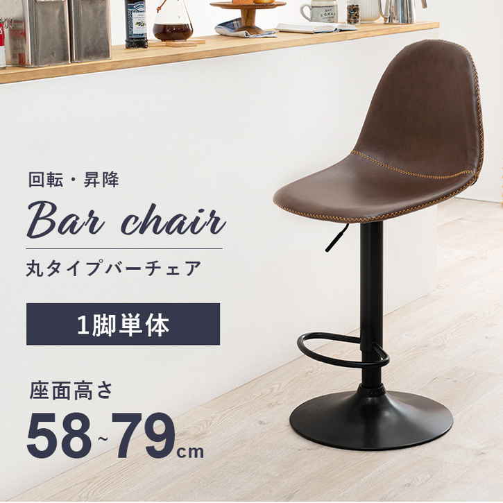 リアルな本革調の昇降式バーチェア。360度回転式で、昇り降りもラクラク。■商品サイズ（外寸）幅45×奥行46×高さ94〜115×座面高58〜79cm■お客様組立品■ガス圧昇降式■素材/主材 ： スチー