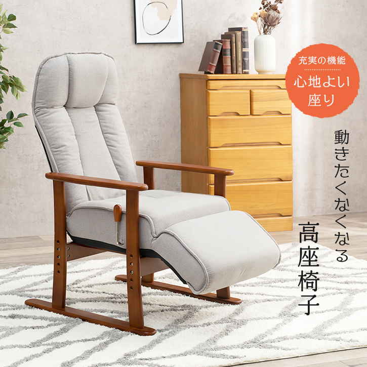 木肘フレームの温かみと、座り心地を快適にする機能が満載の高座椅子。フットレスト付。■商品サイズ（外寸）(約)幅63×奥行77〜139×高さ109〜55.5×座面高38/41/44/47cm■お客様組立