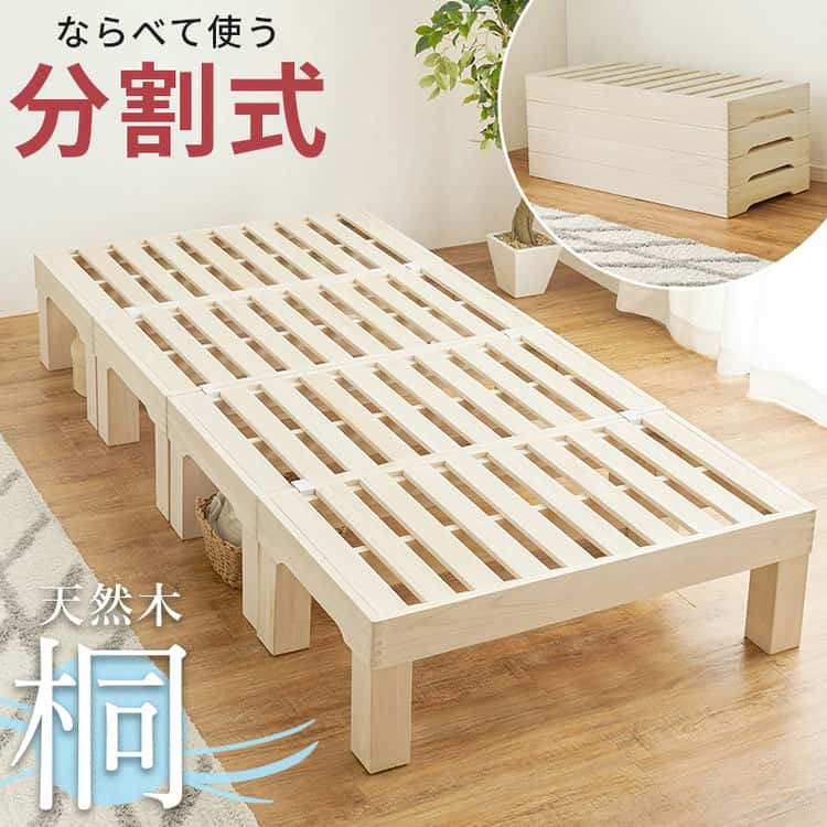 桐 すのこ シングル ベッド 耐荷重350kg 天然木 分割式ベッド シングル 桐材 並べて使用・重ねて収納 桐すのこベッド 高さ調節 分割 ベッドフレーム 重ね置き 分解 移動式通気性の良い桐すのこ