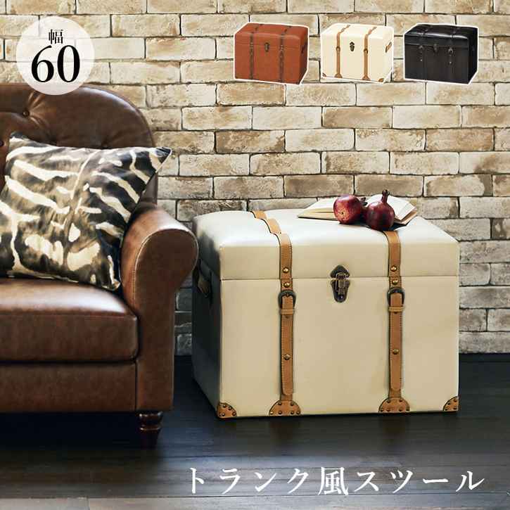 センスと遊び心あるトランク型収納スツール。■商品サイズ（外寸）(約)幅60×奥行40×高さ46cm■ 収納部内寸:(約)幅58×奥行38×深さ32cm■素材/主材 ： MDF、合成皮革※北海道・沖縄・