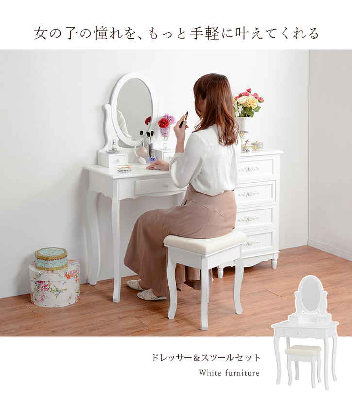 ロマンティックな脚とミラーの曲線が可愛いドレッサーセット■商品サイズ（外寸）(約)幅70×奥行40×高さ130cm■お客様組立品■素材/主材 ： MDF※北海道・沖縄・離島は別途送料がかかります。お見