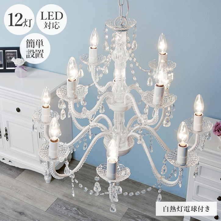アクリル シャンデリア 12灯 白熱灯 ＬED対応 設置が簡単 電球 付属 白熱灯 白熱 黒 4.5畳 4畳 led対応 シーリング シンプル おしゃれ かわいい 姫系 子供部屋 照明 リビング ダイ