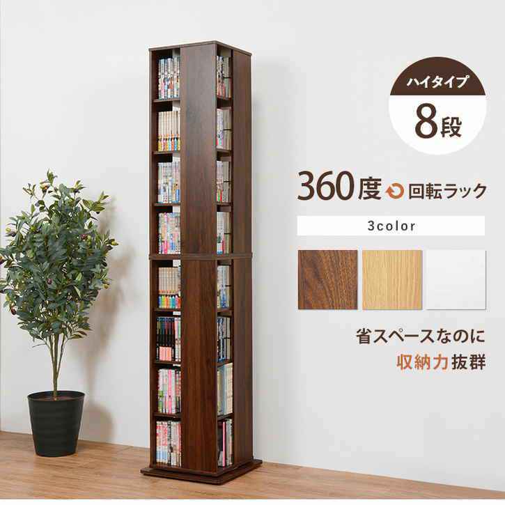 省スペースなのに大容量の本やCDを収納できます。タワー型で360度回転するので取りやすい■商品サイズ（外寸）(約)幅39.5×奥行39.5×高さ182cm■お客様組立品■素材/主材 ： MDF化粧板※