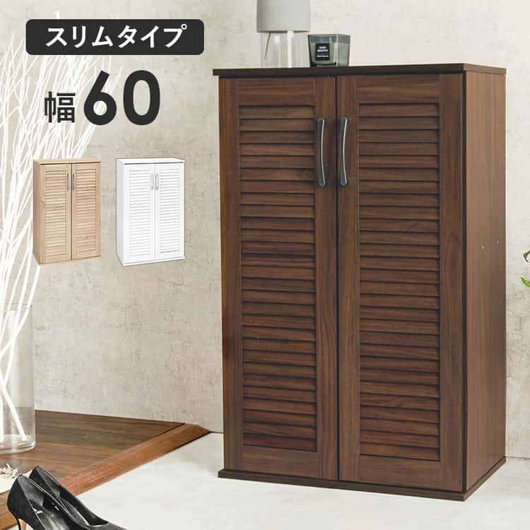 ルーバー シューズラック 幅60cm 下駄箱 靴入れ 通気性 スリム 21足 傘立て おしゃれ 木製 玄関収納 リビング通気性が良いルーバー扉と背面の通気口で湿気や臭いがこもりにくいシューズラック。傘