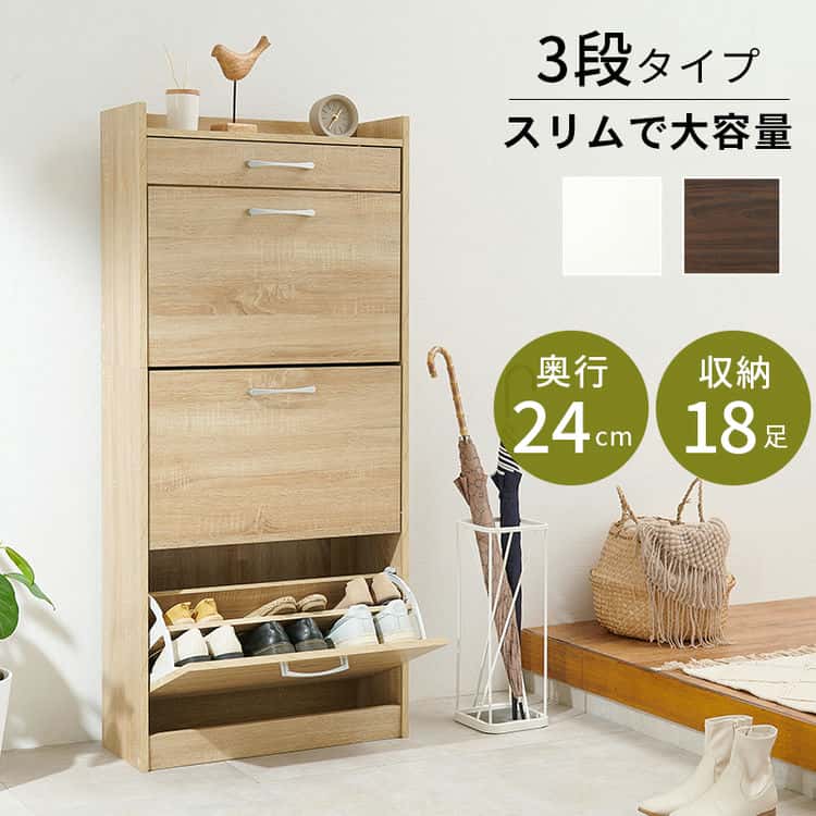 シューズ ラック 3段タイプ 靴箱 スリム フラップ扉 下駄箱 シューズボックス 扉 収納 可動棚 木製 可動式 棚板 引き出し 通気口 シンプル 木目 玄関収納 天板 コンパクト 省スペースフラップ