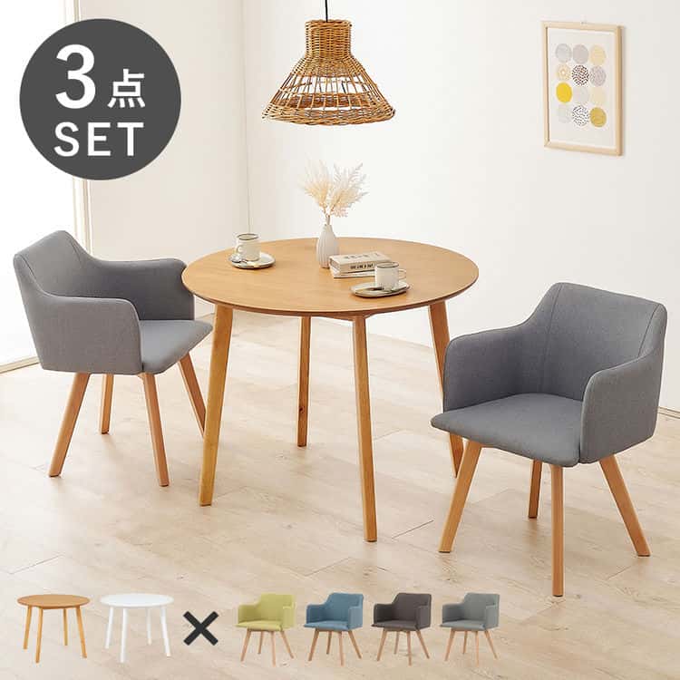 ダイニング ３点セット ダイニングテーブル+チェア2脚セット おしゃれ 北欧 シンプル 円卓 丸 カフェ ファブリック円形テーブルに肘付きチェアを組み合わせたダイニングセット。圧迫感の無い構成で、ダイ
