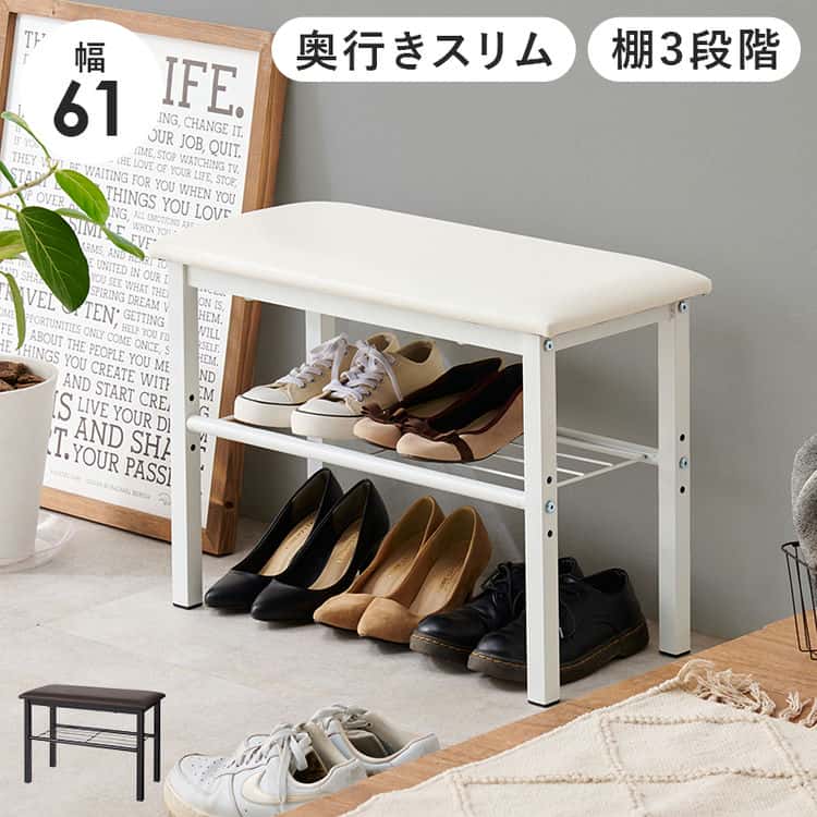 玄関 ベンチ 幅61cm チェア 玄関椅子 腰掛け スツール 収納 シューズラック 靴収納 椅子 いす 下駄箱 ラック 靴箱 エントランスベンチ ベンチチェア 省スペース 玄関奥行スリムサイズなので玄