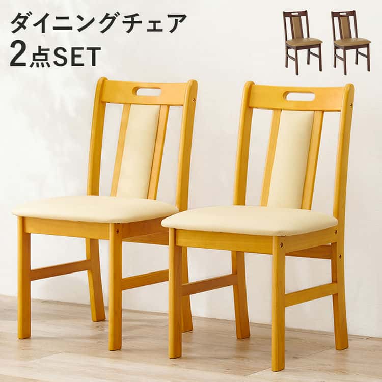 ダイニングチェア 2脚セット おしゃれ 椅子 チェア 合成皮革 シンプル 木製 食卓チェア 天然木 2脚 椅子 ダイニング 北欧 簡単組立木の温かみが感じられるシンプルなダイニングチェア。座面クッショ