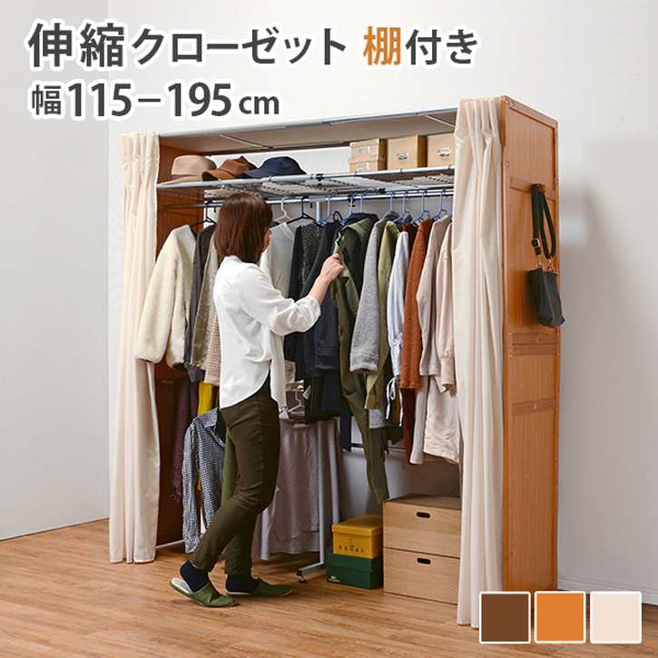 スペースに合わせて伸縮可能な木製クローゼットハンガー。カーテン・上棚付きタイプ■商品サイズ（外寸）(約)幅115-195(フック含まず)×奥行55×高さ194cm■カーテン付（ポリエステル、洗濯可）■