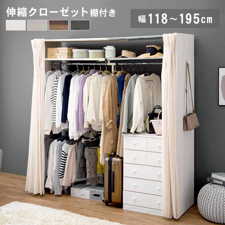 スペースに合わせて伸縮可能なクローゼットハンガー。上棚、カーテン付き。■商品サイズ（外寸）(約)幅118-195×奥行55×高さ194cm■お客様組立品 ■カーテン付き（洗濯可） ■アジャスター付き■