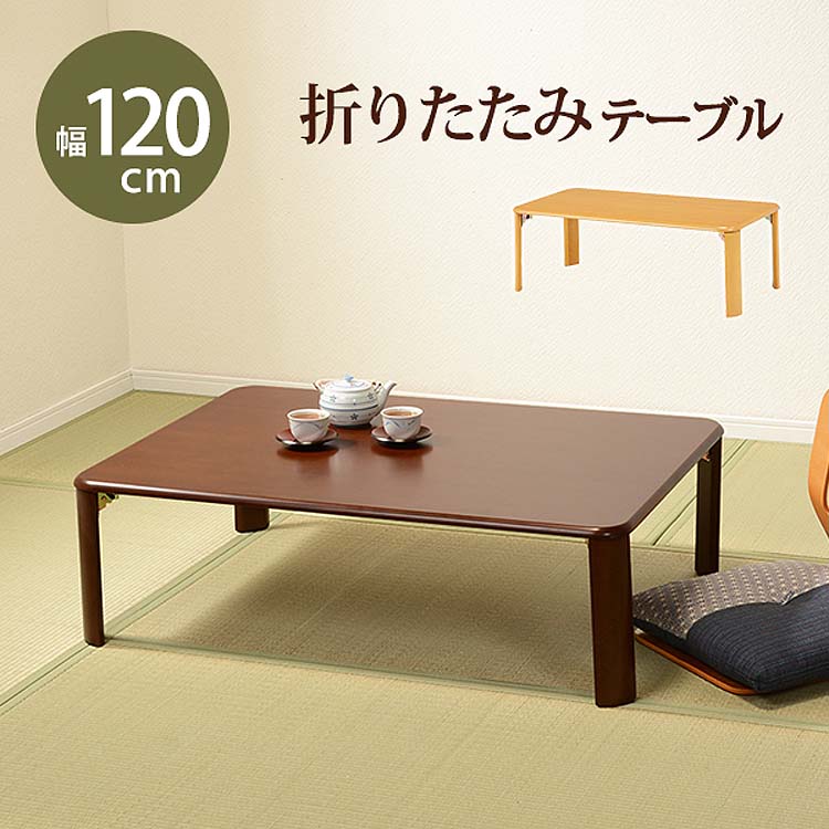 折れ脚テーブル 幅120cm 木製 コンパクト 折りたたみ 折り畳み シンプル ローテーブル センター コーヒーテーブル カフェ 机 つくえ 長方形 省スペース 和室 北欧 モダン ダーク来客時に補助