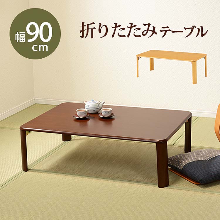 折れ脚 テーブル 幅90cm 木製 コンパクト 折りたたみ 折り畳み シンプル ローテーブル センター コーヒーテーブル カフェ 机 つくえ 長方形 省スペース 和室 北欧 モダン ダーク来客時に補助
