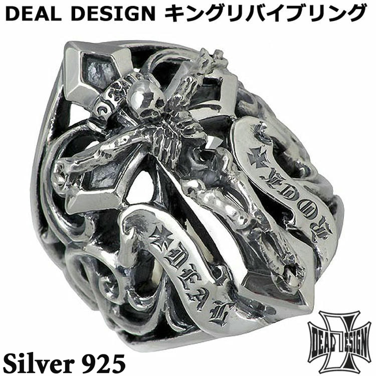 ディール デザイン DEAL DESIGN シルバー リング 指輪 メンズ キングリバイブ 391237ブランドの代表作「リバイブクロスペンダント」をシルバーリング化したアイテム。大振りなリングながら