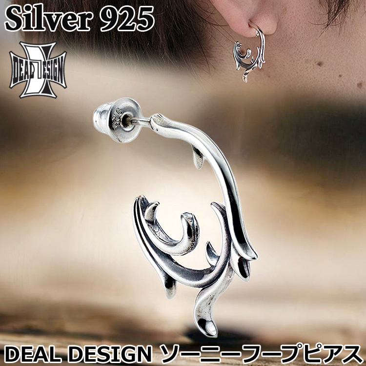 イバラを彷彿とさせ、流れるようなラインでデザインされたフープ型のシルバーピアスです。荒々しいシルエットで主張し、華やかなコーディネートでも埋もれない存在感を放ちます。※お客様の閲覧環境により、色の見え