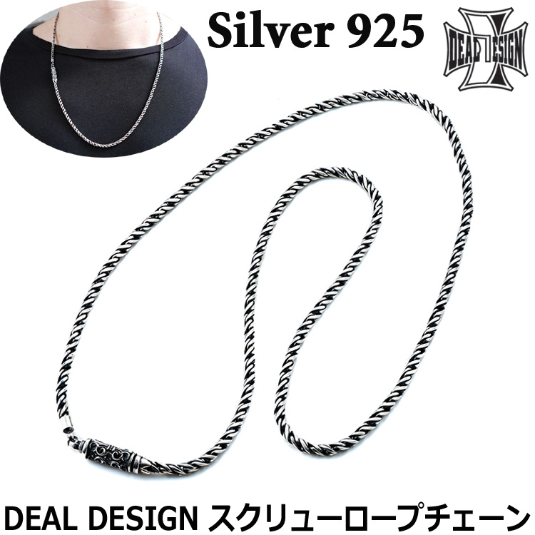 身の詰まったロープ調のデザインが異彩を放つシルバー製のネックレスチェーン。全体のデザインを損なわず一体感のあるスクリューパーツには、捻じれ防止の細工も施され随所で拘りがみえる。※お客様の閲覧環境により