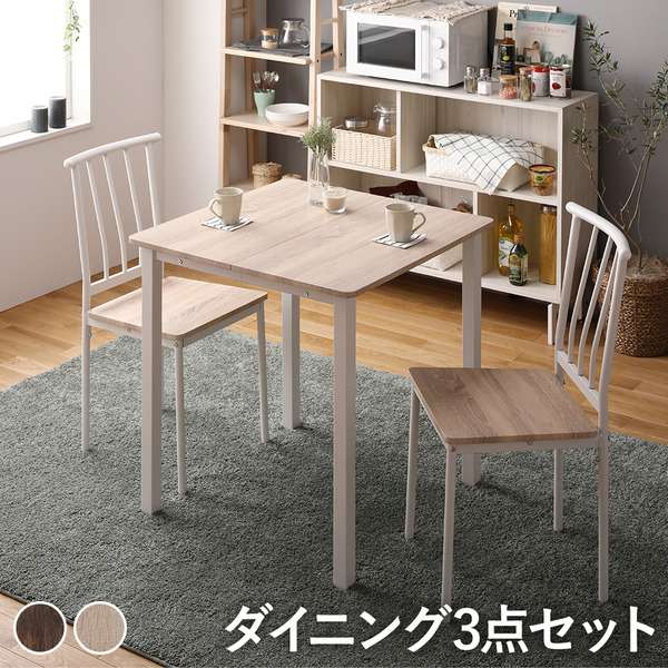 ※このページはダイニング3点セットの販売ページです。■商品に関するご注意・製品のデザイン・仕様・梱包は予告なく変更することがございます。・テーブルはアイロン台として使用することはできません。天板が素材