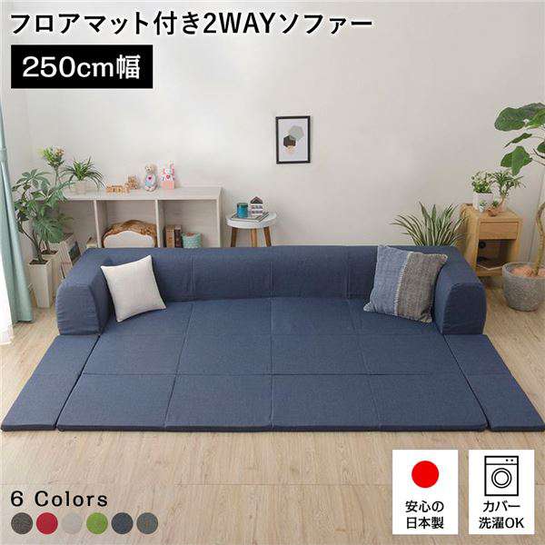 【商品名の色やサイズについて】こちらは「日本製 フロアソファー フロアマット付き【Lサイズ インディゴブルー】幅250cm 洗えるカバー付き おしゃれ ソファセット」の商品ページです。商品画像や商品情