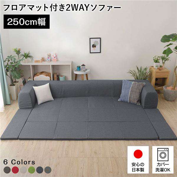 【商品名の色やサイズについて】こちらは「日本製 フロアソファー フロアマット付き【Lサイズ アッシュグレー】幅250cm 洗えるカバー付き おしゃれ ローソファー 」の商品ページです。商品画像や商品情