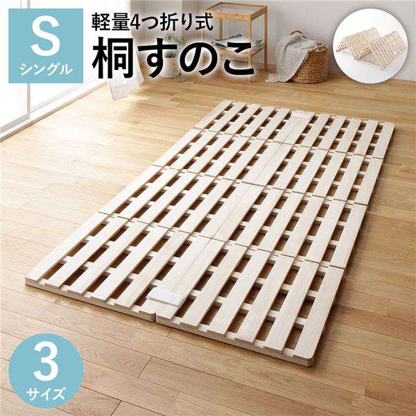 軽量4つ折りすのこ■床に敷くだけで通気性UP■頑丈構造でしっかり支える■4つ折りでコンパクトに収納■通気性を格段にUP！布団やマットレスの下に敷くだけで嫌な湿気を逃がす。■天然木 桐仕様天然の防虫、断