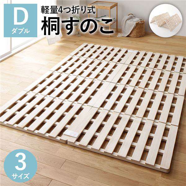 軽量4つ折りすのこ■床に敷くだけで通気性UP■頑丈構造でしっかり支える■4つ折りでコンパクトに収納■通気性を格段にUP！布団やマットレスの下に敷くだけで嫌な湿気を逃がす。■天然木 桐仕様天然の防虫、断