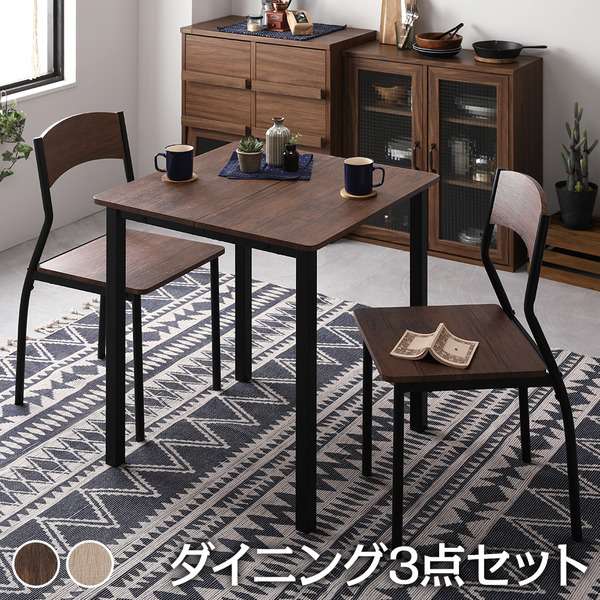 ※このページはダイニング3点セットの販売ページです。■商品に関するご注意・製品のデザイン・仕様・梱包は予告なく変更することがございます。・テーブルはアイロン台として使用することはできません。天板が素材