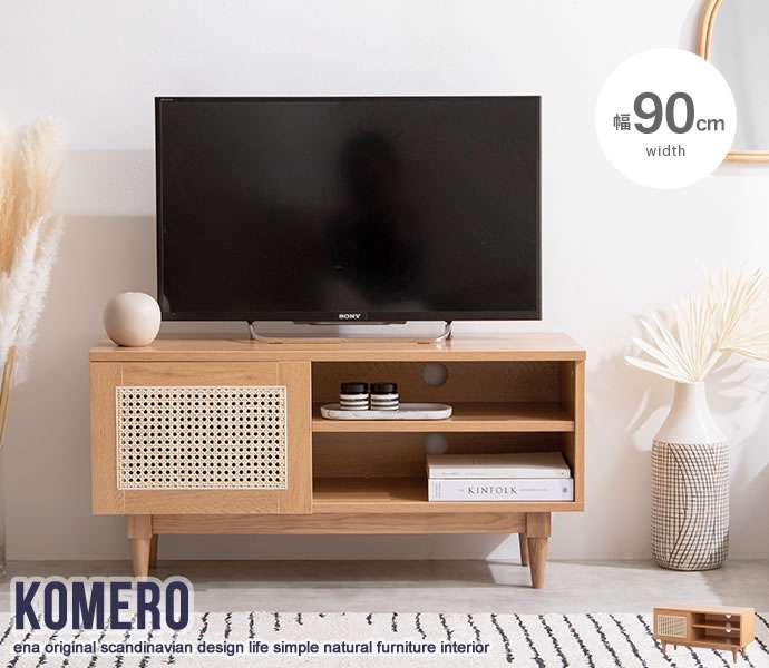 天然ラタンと美しい木目調を使用した、ナチュラルで温かみある『Komero(コメロ)』ラタンテレビボードです。【生産地】中国【サイズ】幅90cm×奥行35cm×高さ45cm【素材】パーティクルボード、M