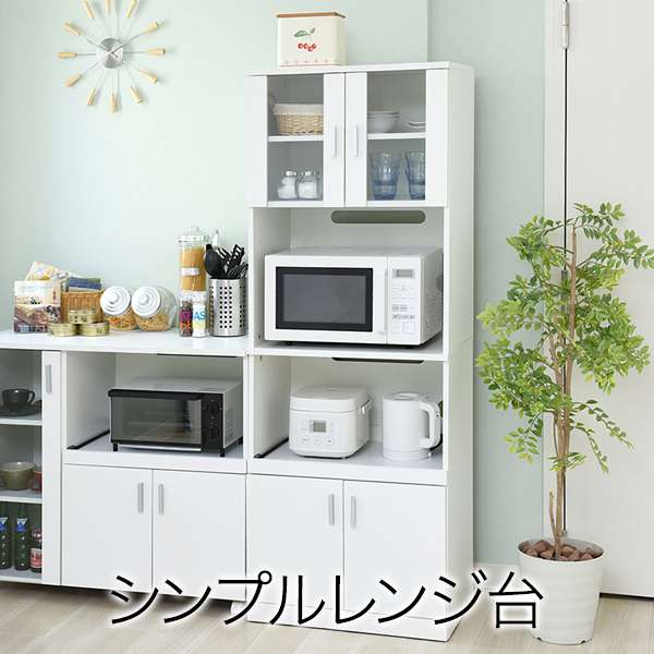 シンプルなSIMシリーズのレンジ台。キッチン家電も食器も一気に収納。上部ガラス扉内にオシャレな食器を収納すれば、見せる収納が出来ます。■本体サイズ[外寸]幅59.5x奥行40.5x高さ160cm■その