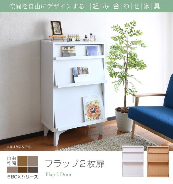 ディスプレイラック 6BOX 扉付き cd dvd 雑誌 が ディスプレイ 可能な ラック フラップ 本棚 フラップ書棚 フラップ扉 雑誌 マガジン 本 ラック 棚 幅 60 木製 新生活 引越し 家