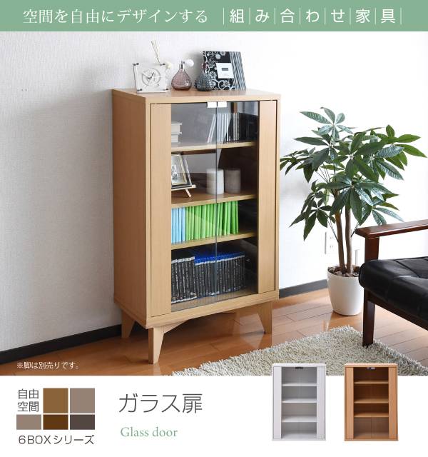 6種類のボックスを自在に組み合わせてオリジナルの壁面収納をつくれる6BOXシリーズ。リビングに最適。ガラス扉付のラックでほこりから守りながらもディスプレイできます。お気に入りの雑貨等飾ってみては。■本