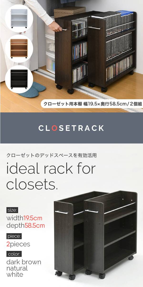 キャスター付きの便利なクローゼットラック2個組。取っ手はどちらにも取り付け可能なので、収納箇所の向きは左右入れ替えできます。本やメディア類や、日用品のストックまで、クローゼット内のスペースを有効活用す