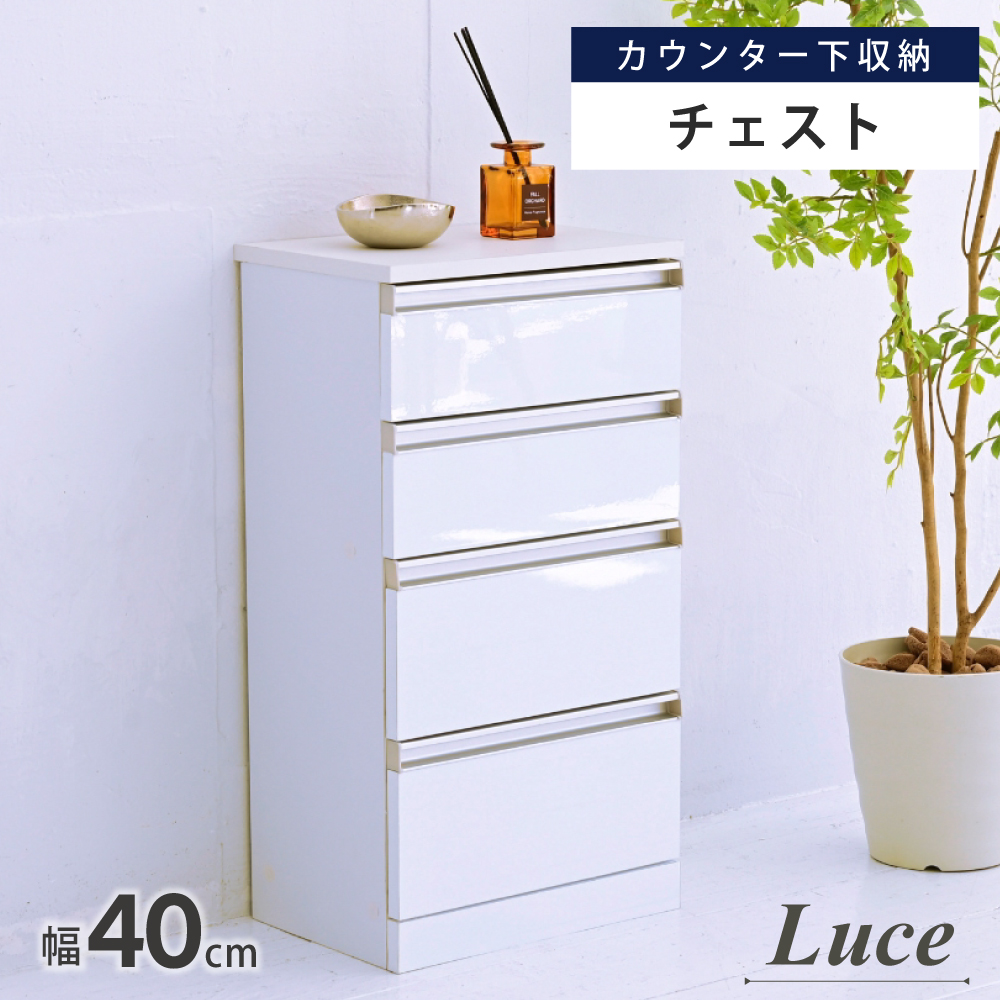 カウンター下のデッドスペースを有効活用できる収納シリーズ"Luce"。鏡面仕上げで高級感をプラスするシンプルな4段チェスト。キッチン、ダイニング周りのこまごましたものを収納するのに
