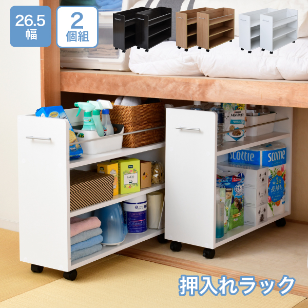 キャスター付きの便利な押入れラック2個組。取っ手はどちらにも取り付け可能なので、収納箇所の向きは左右入れ替えできます。A4ファイルがぴったり収納できるよう設計された幅26.5cm。本やメディア類や、日