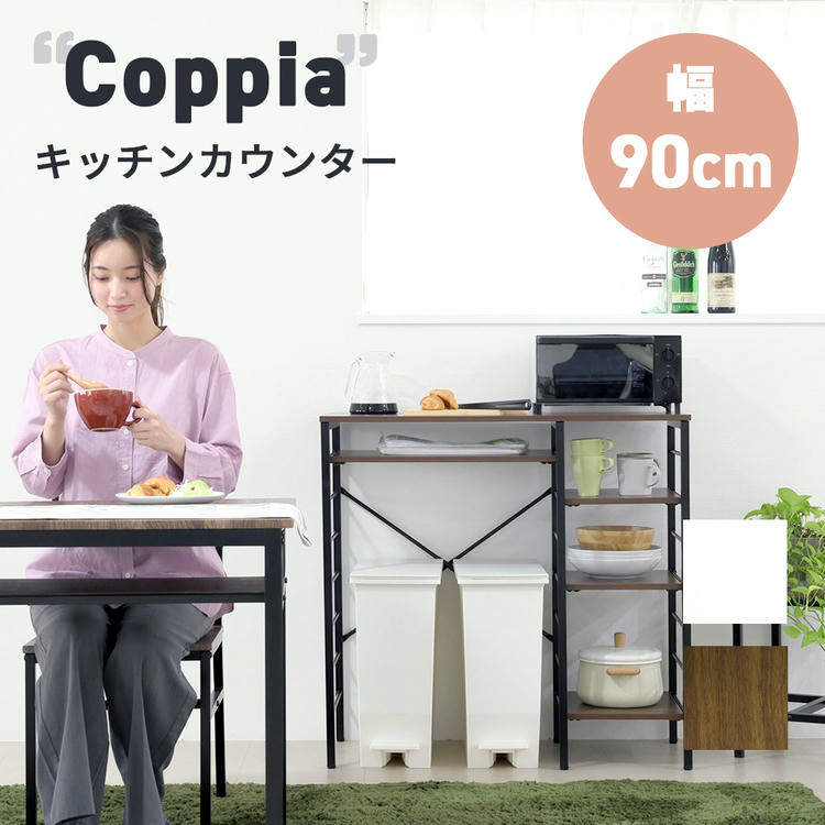 幅90cmの広々作業スペースとゴミ箱収納ができるキッチンカウンター。奥行き40cmなので、大きめの電子レンジなど置くこともできます。サイドの収納スペースは可動棚なので、収納するものに合わせて高さ調整が