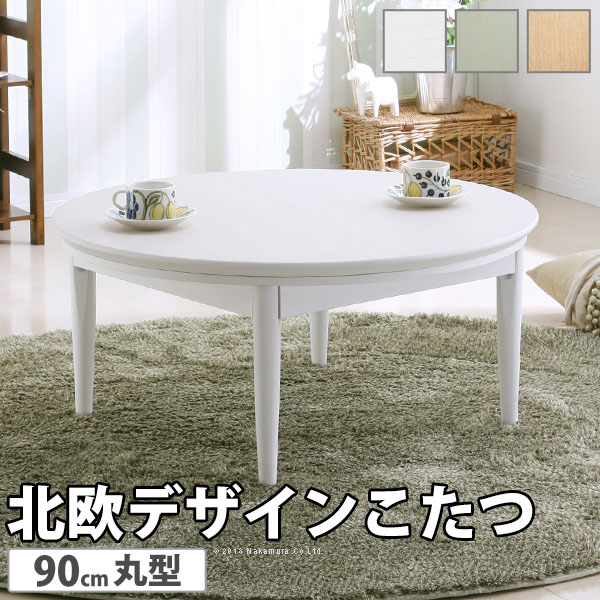こたつ 円形 北欧デザインこたつテーブル コンフィ 90cm 北欧 ナチュラル 継ぎ脚 高さ調 整 テーブル ローテーブル 炬燵 コタツ シンプル 天然木 木製 日本製 テレワーク リモート 在宅 ※