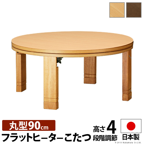 こたつ 円形 高さ4段階調節 天然木丸型こたつ フラットロンド 90cm フラットヒーター 折脚 継ぎ脚 高さ調 整 テーブル ローテーブル 炬燵 コタツ シンプル 天然木 木製 日本製 テレワーク 