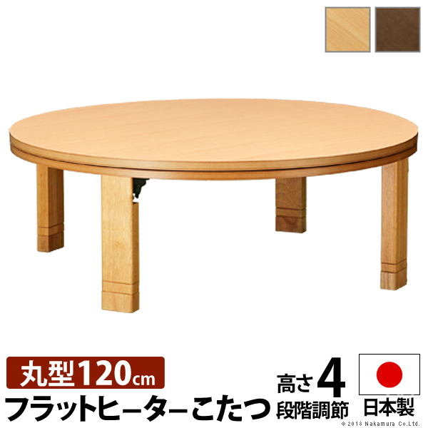 こたつ 円形 高さ4段階調節 天然木丸型こたつ フラットロンド 120cm フラットヒーター 折脚 継ぎ脚 高さ調 整 テーブル ローテーブル 炬燵 コタツ シンプル 天然木 木製 日本製 テレワーク